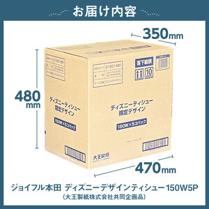 ジョイフル本田 ディズニーデザインティシュー 150W5P（大王製紙株式会社共同企画品）【0111-001】新生活 備蓄 ﾃｨｼｭｰ ﾃｨｯｼｭ 消耗品 生活雑貨 生活用品