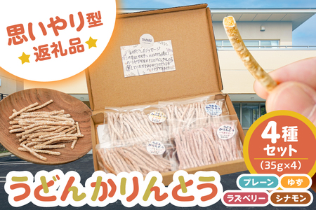 【思いやり型返礼品】障がい者福祉施設　ハートピア可児の杜の「うどんかりんとう」4種セット 【0066-003】 うどん かりんとう お菓子 おやつ 生うどん ゆず ﾗｽﾞﾍﾞﾘｰ ｼﾅﾓﾝ ﾌﾟﾚｰﾝ