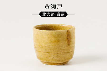 岐阜県(可児市)】黄瀬戸ぐい呑 作者：北大路 泰嗣 【0032-069】陶芸
