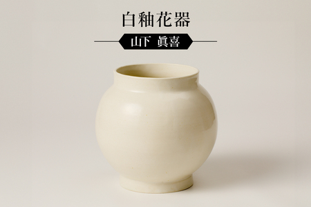 ふるなび限定】白釉花器 作者：山下 眞喜 【0032-097】陶芸 FN-Limited