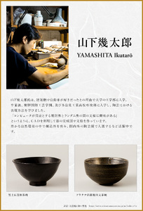 【ふるなび限定】黒土石墨釉茶碗　作者：山下　幾太郎 【0032-099】陶芸 FN-Limited-SP