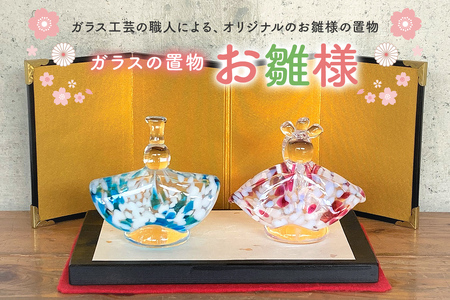 ガラスの置物（お雛様）【0008-007】 岐阜県 可児市 ｶﾞﾗｽの置物 お雛様 おしゃれ 職人 手作り ｲﾝﾃﾘｱ 桃の節句 おひなさま ｶﾞﾗｽ製 可児ｶﾞﾗｽ工房ｵﾘｼﾞﾅﾙ ｵﾌﾞｼﾞｪ ｲﾝﾃﾘｱ
