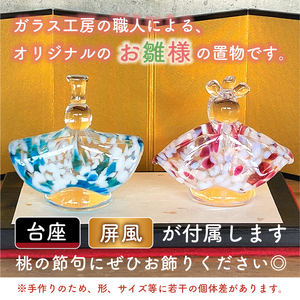 ガラスの置物（お雛様）【0008-007】 岐阜県 可児市 ｶﾞﾗｽの置物 お雛様 おしゃれ 職人 手作り ｲﾝﾃﾘｱ 桃の節句 おひなさま ｶﾞﾗｽ製 可児ｶﾞﾗｽ工房ｵﾘｼﾞﾅﾙ ｵﾌﾞｼﾞｪ ｲﾝﾃﾘｱ