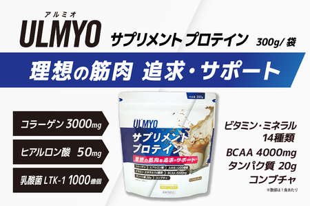 ULMYO サプリメントプロテイン（袋）300g　【0106-007】 ｻﾌﾟﾘﾒﾝﾄﾌﾟﾛﾃｲﾝ たんぱく質 ｱﾐﾉ酸 ﾋﾞﾀﾐﾝ 乳酸菌 ｺﾗｰｹﾞﾝ ﾋｱﾙﾛﾝ酸 低ｶﾛﾘｰ 低脂質 ｱﾀﾞﾌﾟﾄｹﾞﾝ製薬
