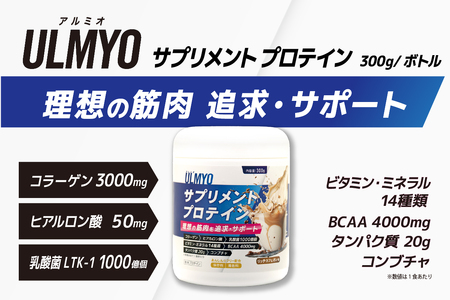 ULMYO サプリメントプロテイン（ボトル）300g　【0106-008】 ｻﾌﾟﾘﾒﾝﾄﾌﾟﾛﾃｲﾝ たんぱく質 ｱﾐﾉ酸 ﾋﾞﾀﾐﾝ 乳酸菌 ｺﾗｰｹﾞﾝ ﾋｱﾙﾛﾝ酸 低ｶﾛﾘｰ 低脂質 ｱﾀﾞﾌﾟﾄｹﾞﾝ製薬