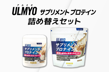 ULMYO サプリメントプロテイン 詰め替えセット　600g　【0106-009】 ｻﾌﾟﾘﾒﾝﾄﾌﾟﾛﾃｲﾝ たんぱく質 ｱﾐﾉ酸 ﾋﾞﾀﾐﾝ 乳酸菌 ｺﾗｰｹﾞﾝ ﾋｱﾙﾛﾝ酸 低ｶﾛﾘｰ 低脂質 ｱﾀﾞﾌﾟﾄｹﾞﾝ製薬