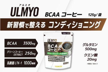 ULMYO BCAAコーヒー（サプリメント）125g　【0106-011】 ｻﾌﾟﾘﾒﾝﾄ ｺｰﾋｰ飲料 ｸﾞﾘｰﾝｺｰﾋｰｴｸｽﾄﾗｸﾄ 乳酸菌 ｸﾞﾙﾀﾐﾝ ｸｴﾝ酸 粉末 ｱﾀﾞﾌﾟﾄｹﾞﾝ製薬