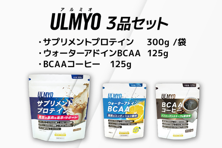 ULMYO セット（サプリメント3種）　【0106-012】 ｻﾌﾟﾘﾒﾝﾄﾌﾟﾛﾃｲﾝ BCAAｺｰﾋｰ ｳｫｰﾀｰｱﾄﾞｲﾝBCAA 健康維持 健康管理 ｱﾀﾞﾌﾟﾄｹﾞﾝ製薬