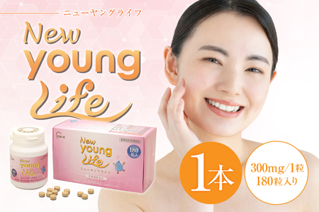ニューヤングライフ（サプリメント）180粒　【0106-014】 ｻﾌﾟﾘﾒﾝﾄ ﾋｱﾙﾛﾝ酸 100%鶏冠由来 健康食品 ﾀﾝﾊﾟｸ質 ﾑｺ多糖 ｱﾀﾞﾌﾟﾄｹﾞﾝ製薬