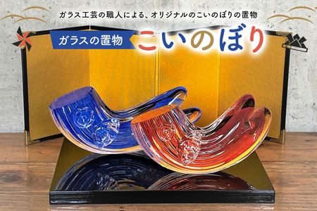 ガラスの置物（こいのぼり2個セット）【0008-008】岐阜県 可児市 ｶﾞﾗｽの置物 こいのぼり 2個ｾｯﾄ おしゃれ ﾅﾁｭﾗﾙ 職人 手作り ｶﾞﾗｽ ｲﾝﾃﾘｱ 端午の節句 鯉のぼり ｶﾞﾗｽ製 可児ｶﾞﾗｽ工房ｵﾘｼﾞﾅﾙ ｵﾌﾞｼﾞｪ ｲﾝﾃﾘｱ