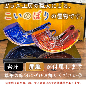 ガラスの置物（こいのぼり2個セット）【0008-008】岐阜県 可児市 ｶﾞﾗｽの置物 こいのぼり 2個ｾｯﾄ おしゃれ ﾅﾁｭﾗﾙ 職人 手作り ｶﾞﾗｽ ｲﾝﾃﾘｱ 端午の節句 鯉のぼり ｶﾞﾗｽ製 可児ｶﾞﾗｽ工房ｵﾘｼﾞﾅﾙ ｵﾌﾞｼﾞｪ ｲﾝﾃﾘｱ