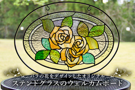 ステンドグラスのウェルカムボード【0008-009】岐阜県 可児市 職人 手作り ﾊﾝﾄﾞﾒｲﾄﾞ 工房 ｶﾞﾗｽ ｲﾝﾃﾘｱ ｴｸｽﾃﾘｱ おしゃれ 結婚式