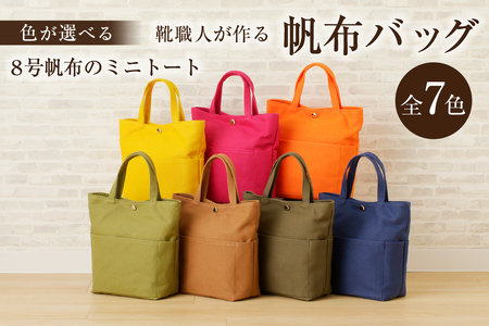 【色が選べる】 靴職人が作る帆布バッグ（8号帆布のミニトート）　【0062-008】 生活雑貨 職人 撥水加工 ﾊﾞｯｸ ﾐﾆｻｲｽﾞ かばん 鞄 ｶﾊﾞﾝ ｼﾝﾌﾟﾙ ｶｼﾞｭｱﾙ ﾅﾁｭﾗﾙ