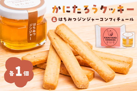 かにたろうクッキー・はちみつジンジャーコンフィチュールセット 【0119-001】焼き菓子 里芋 土垂れ 特産 野菜ｸｯｷｰ ｼﾞｬﾑ 蜂蜜 生姜 ｽｲｰﾂ