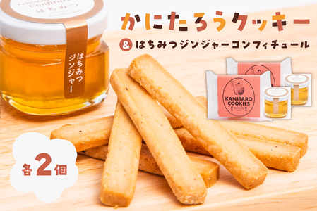 かにたろうクッキー・はちみつジンジャーコンフィチュールセット×各2個【0119-002】焼き菓子 里芋 土垂れ 特産 野菜ｸｯｷｰ ｼﾞｬﾑ 蜂蜜 生姜 ｽｲｰﾂ