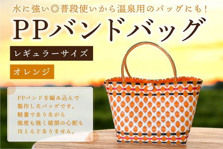 PPバンドバッグ（レギュラーサイズ）色：オレンジ【0036-001-1】ﾊﾞｯｸﾞ 編み込み 環境に優しい 軽量 ｴｺﾊﾞｯｸ ｵﾘｼﾞﾅﾙ 手作り 雑貨 ﾌｧｯｼｮﾝ