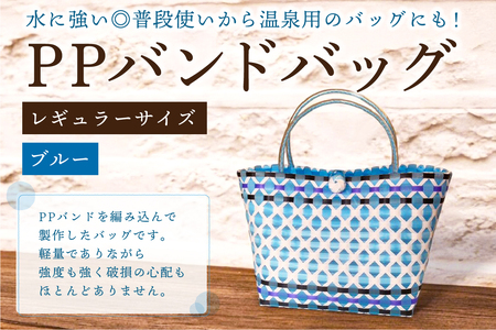 PPバンドバッグ（レギュラーサイズ）色：ブルー【0036-001-3】ﾊﾞｯｸﾞ 編み込み 環境に優しい 軽量 ｴｺﾊﾞｯｸ ｵﾘｼﾞﾅﾙ 手作り 雑貨 ﾌｧｯｼｮﾝ