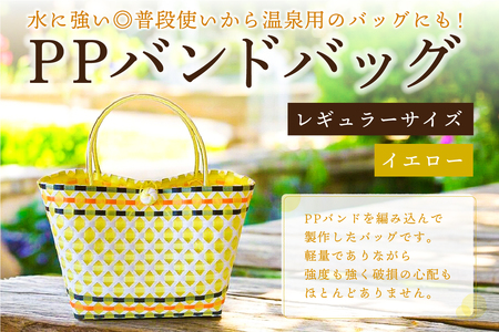 PPバンドバッグ（レギュラーサイズ）色：イエロー【0036-001-4】ﾊﾞｯｸﾞ 編み込み 環境に優しい 軽量 ｴｺﾊﾞｯｸ ｵﾘｼﾞﾅﾙ 手作り 雑貨 ﾌｧｯｼｮﾝ