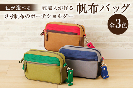 靴職人が作る帆布バッグ（8号帆布のポーチショルダー）　【0062-007】生活雑貨 ｼﾝﾌﾟﾙ ｶｼﾞｭｱﾙ ﾅﾁｭﾗﾙ 雑貨 ｼｮﾙﾀﾞｰ 肩掛け