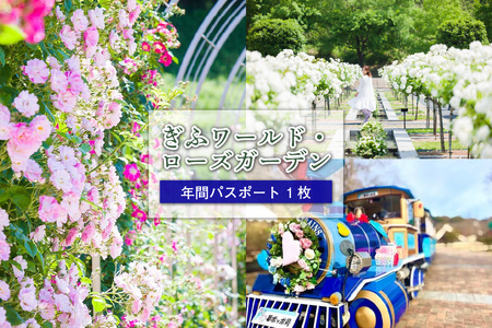 ぎふワールド・ローズガーデン　年間パスポート　1枚【0070-002】 花 自然 ﾊﾞﾗ 鑑賞 ﾊﾞﾗ園 年ﾊﾟｽ