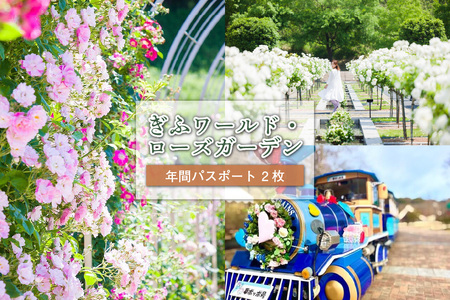 ぎふワールド・ローズガーデン　年間パスポート　2枚【0070-003】 花 自然 ﾊﾞﾗ 鑑賞 ﾊﾞﾗ園 年ﾊﾟｽ