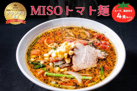 MISOトマト麺 4食セット スープ 具材付き 【0072-001】 ﾗｰﾒﾝ ﾄﾏﾄ 濃厚 食品 味噌 ｾｯﾄ