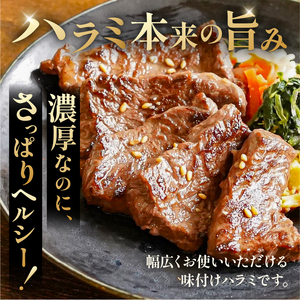馬力家味付けハラミ 500g 【0110-013】 牛肉