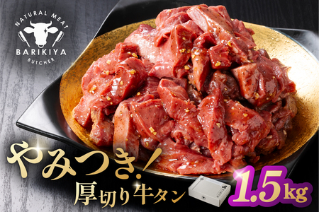 馬力家味付け牛タン　1.5kg【0110-022】 牛肉