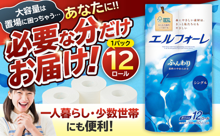 エルフォーレトイレットティシュー 12Rシングル（12ロール×1パック）【0095-017-1】トイレットペーパー