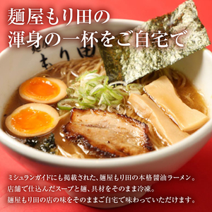 【定期便】麺屋 もり田　醤油ラーメン　４食セット（１２か月連続お届け）【0057-006】 シュラン ガイド 掲載 煮干し かつお節 しいたけ 昆布 魚介 ラーメン チャーシュー ラーメン 拉麺 ラーメン 豚骨 ラーメン 鶏がら ラーメン 豚足 ラーメン 濃厚 ラーメン 醤油ラーメン グルメ お取り寄せ 