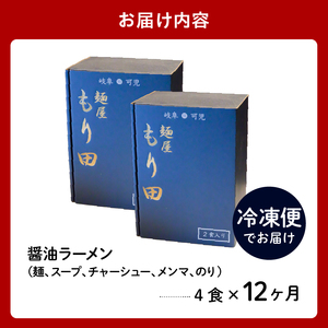 【定期便】麺屋 もり田　醤油ラーメン　４食セット（１２か月連続お届け）【0057-006】 シュラン ガイド 掲載 煮干し かつお節 しいたけ 昆布 魚介 ラーメン チャーシュー ラーメン 拉麺 ラーメン 豚骨 ラーメン 鶏がら ラーメン 豚足 ラーメン 濃厚 ラーメン 醤油ラーメン グルメ お取り寄せ 