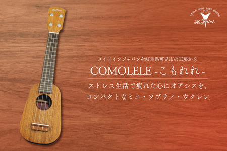 ヤイリギター COMOLELE（ミニソプラノウクレレ）【0025-002】 | 岐阜県可児市 | ふるさと納税サイト「ふるなび」