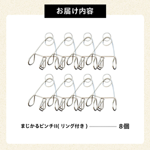 「まじかるピンチⅡ」リング付き8個セット【0007-023】日用品 洗濯バサミ 洗濯 家事 便利 シンプル 軽量