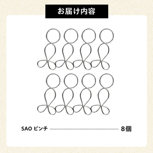 「SAOピンチ」8個セット【0007-024】日用品 洗濯バサミ 洗濯 家事 便利 シンプル 軽量