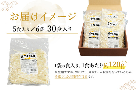 創業明治３３年の老舗製麺所が作る「生きしめん」30食（5食入り×６袋） 【0064-003】添加物ひかえめ 小麦 麺 可児めん きしめん 岐阜県 可児市