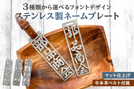 ステンレス製 ネームプレート 牛本革ベルト付属 マット仕上げ ｵﾘｼﾞﾅﾙ ﾃﾞｻﾞｲﾝ ﾊﾞｯｸﾞ ｺﾞﾙﾌﾊﾞｯｸ 雑貨 おしゃれ 高級感  【0067-001】 岐阜県可児市 ふるさと納税サイト「ふるなび」