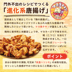 マヨ唐チキン（調理済み唐揚げ）　1kg【0021-001】岐阜県 可児市 唐揚げ 冷凍 麹 調理済み 醤油 マヨネーズ オンリーワン 総菜 おかず お弁当 おつまみ レンジ調理 時短 簡単 調理 料理 お取り寄せ グルメ 