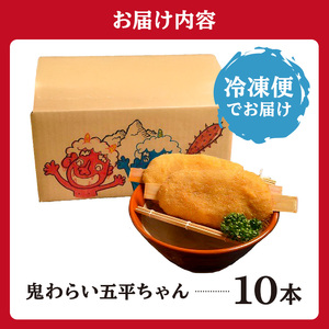 鬼わらい五平ちゃん 10本セット【0021-002】岐阜県 可児市 郷土食 五平餅 美濃ハツシモ 一等米使用 里芋 胡桃ダレ 揚げる五平餅 正盛 オリジナル商品