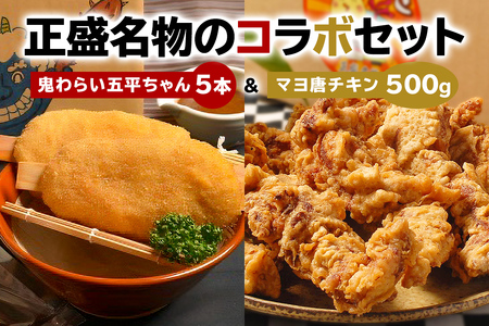 鬼わらい五平ちゃん5本＆マヨ唐チキン500ｇ【0021-004】岐阜県 可児市 郷土食 五平餅 美濃ハツシモ 一等米使用 里芋 胡桃ダレ 揚げる五平餅 正盛  唐揚げ 冷凍 麹 調理済み 醤油 マヨネーズ 総菜 おかず お弁当 おつまみ レンジ調理