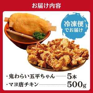 鬼わらい五平ちゃん5本＆マヨ唐チキン500ｇ【0021-004】岐阜県 可児市 郷土食 五平餅 美濃ハツシモ 一等米使用 里芋 胡桃ダレ 揚げる五平餅 正盛  唐揚げ 冷凍 麹 調理済み 醤油 マヨネーズ 総菜 おかず お弁当 おつまみ レンジ調理