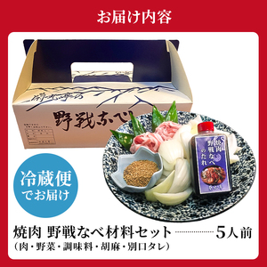 焼肉 野戦なべ材料セット【0029-001】岐阜県 可児市 胡麻の香り ヘルシー 豚肉 野菜たっぷり