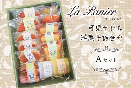 ラ・パニエ 可児そだち洋菓子詰合せ Aセット 焼き菓子 ｽｲｰﾂ ｾｯﾄ ﾏﾄﾞﾚｰﾇ ﾏﾛﾝｹｰｷ ｸｯｷｰ ﾌｨﾅﾝｼｪ ｹｰｷ 贈答 ﾌﾟﾚｾﾞﾝﾄ【0019-001】
