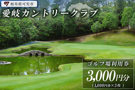 愛岐カントリークラブ利用券（3,000円分）【0039-001】岐阜県 可児市 ゴルフ golf ゴルフ場 プレー チケット 利用券 スポーツ 自然 みどり 広大 施設利用 丘陵 カントリークラブ 利用券 自然 みどり 広大 プレー券 施設利用 丘陵 カントリークラブ