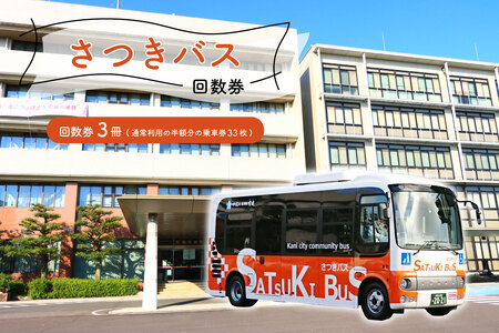 さつきバス回数券【0001-001】岐阜県 可児市 交通券 移動 車椅子 コミュニティバス 市内 循環バス バス券 乗車券 利用券 チケット 東濃鉄道