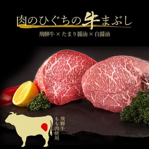 飛騨牛 まぶし用もも肉(90g×4)【0016-014】
