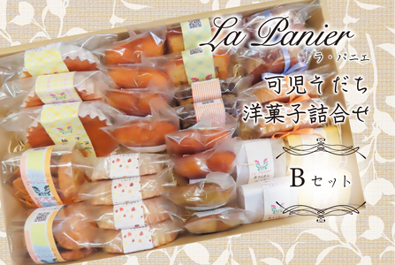 ラ・パニエ 可児そだち洋菓子詰合せ Bセット 焼き菓子 ｽｲｰﾂ ｾｯﾄ ﾏﾄﾞﾚｰﾇ ﾏﾛﾝｹｰｷ ｸｯｷｰ ﾌｨﾅﾝｼｪ ｹｰｷ 贈答 ﾌﾟﾚｾﾞﾝﾄ【0019-002】