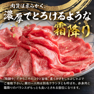 飛騨牛　しゃぶしゃぶ用（肩ロース700ｇ） 【0016-037】 