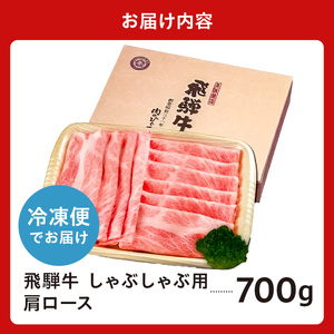 飛騨牛　しゃぶしゃぶ用（肩ロース700ｇ） 【0016-037】 