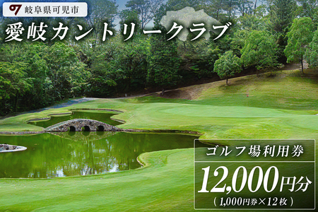 愛岐カントリークラブ利用券（12,000円分）【0039-004】岐阜県 可児市 ゴルフ golf ゴルフ場 プレー チケット 利用券 スポーツ 自然 みどり 広大 施設利用 丘陵 カントリークラブ 利用券 自然 みどり 広大 プレー券 施設利用 丘陵 カントリークラブ