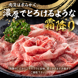 飛騨牛 すき焼き用ロース1kg(500g×2)【0016-051】